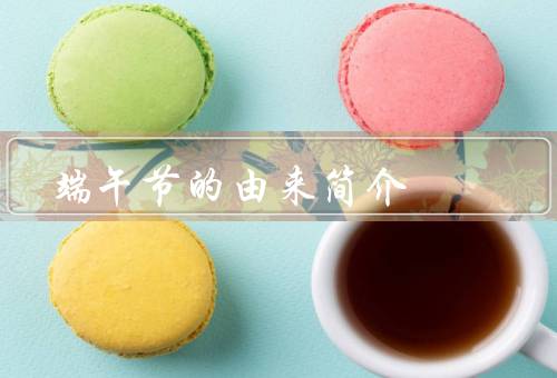 端午节的由来简介，起源传说、龙舟竞渡、吃粽子
