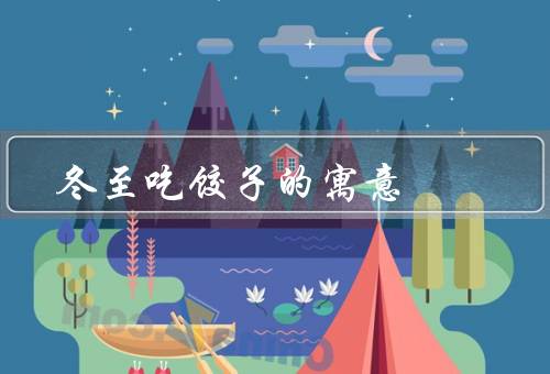 冬至吃饺子的寓意（象征团圆／祈福和平安／迎接新年）