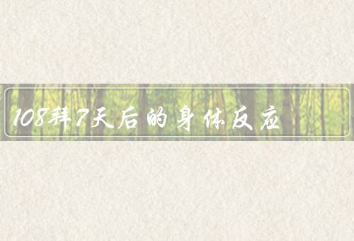 108拜7天后的身体反应，疲劳感、肌肉酸痛、心率增快