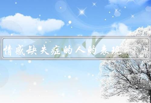情感缺失症的人的表现（内心冷漠／社交障碍／情感平淡）