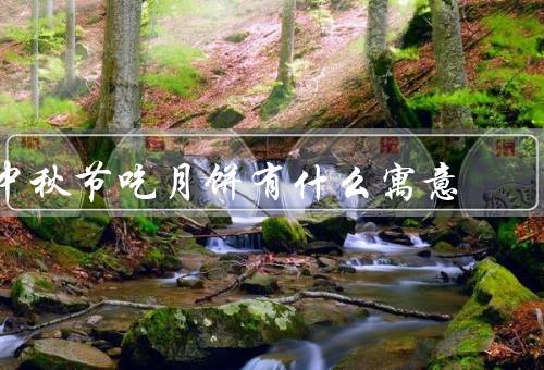 中秋节吃月饼有什么寓意，代表团圆、寓意团结、象征