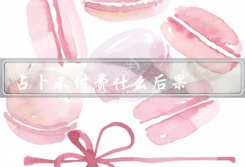 占卜不付费什么后果（误导与不准确／财务损失／心理依赖和焦虑）