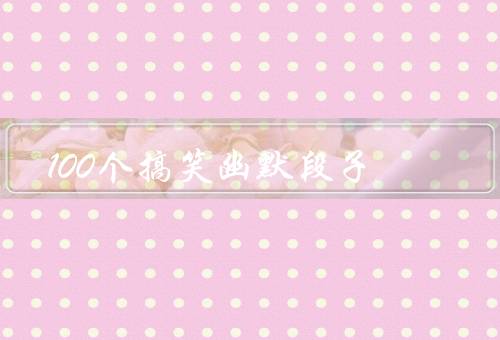 100个搞笑幽默段子（早餐店／新闻报道／买菜）