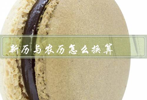 新历与农历怎么换算（与农历的基本概念／转农历的方法）