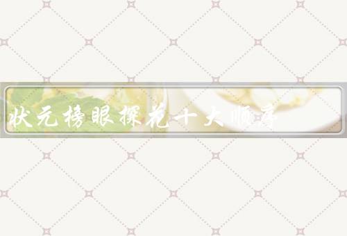 状元榜眼探花十大顺序，文天祥／唐伯虎／曾国藩