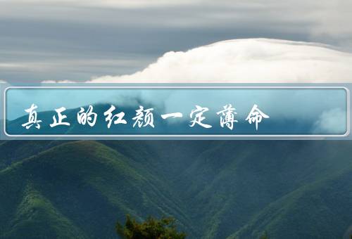 真正的红颜一定薄命，爱情的苦难／压力／命运的捉弄