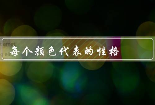 每个颜色代表的性格（红色、蓝色）