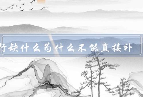 五行缺什么为什么不能直接补，相克／相生／平衡
