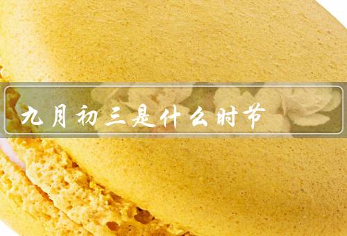 九月初三是什么时节，九月初三、登高赏菊、饮菊酒
