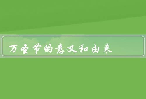 万圣节的意义和由来（由来、意义、现代庆祝方式）