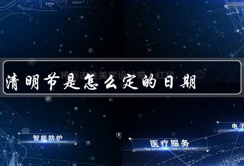 清明节是怎么定的日期，由来／日期／意义