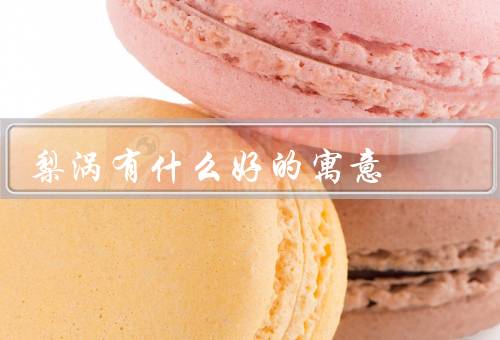 梨涡有什么好的寓意，自然美／独特个性／幸运象征