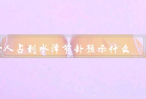 女人占到水泽节卦预示什么，女人力量、机遇、挑战