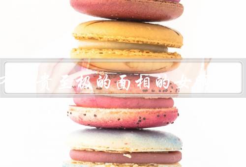拥有富贵至极的面相的女明星，特征鲜明／气质高贵／财富和地位