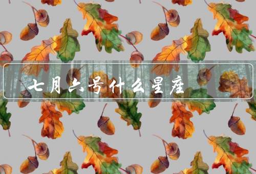 七月六号什么星座，性格特点／职业发展／爱情关系