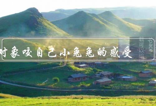 对象咬自己小兔兔的感受（疼痛／恐惧／对对象失望）