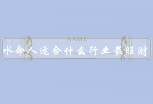 大溪水命人适合什么行业最旺财，技术类行业、金融类行业