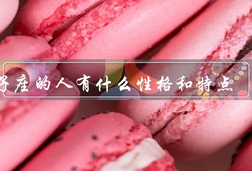 双子座的人有什么性格和特点（聪明多才、善于交际、犹豫不决）
