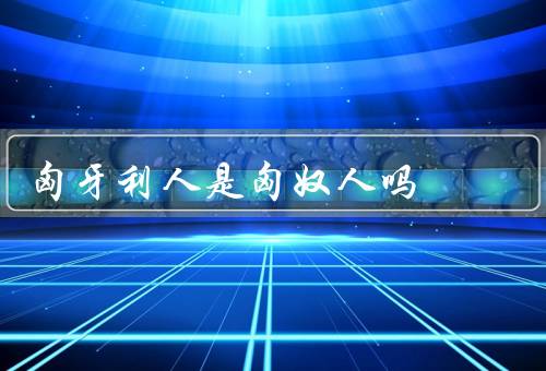 匈牙利人是匈奴人吗，关联、区别、结论