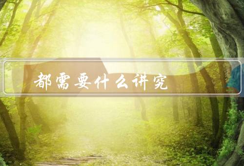 搬家都需要什么讲究，准备工作／包装物品／搬运注意事项