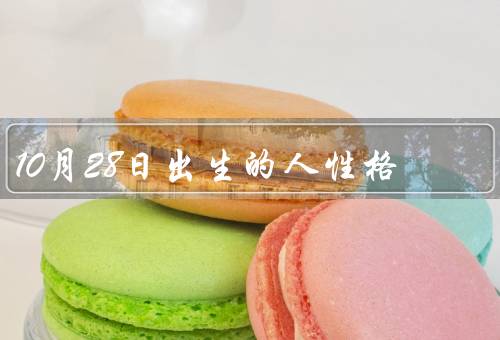 10月28日出生的人性格，聪明才智／独立坚定／追求卓越
