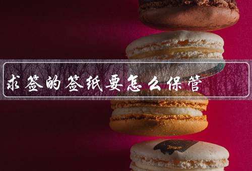 求签的签纸要怎么保管，保管方法／涵义和用途／处理方式