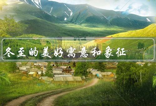 冬至的美好寓意和象征，阴阳交替、家庭团圆、人们的互相关爱