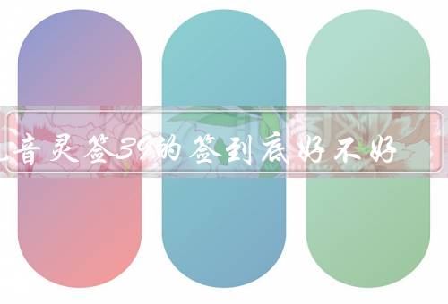 观音灵签39的签到底好不好，家庭美满／事业顺利／健康平安