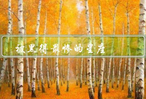 被黑得最惨的星座，双鱼座、巨蟹座、天秤座