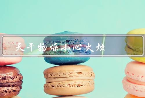 天干物燥小心火烛，火烛的危险性／小心火烛的使用／预防火灾的措施