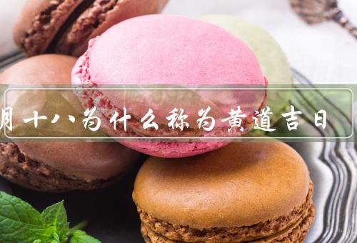 正月十八为什么称为黄道吉日，起源／意义／传承与影响