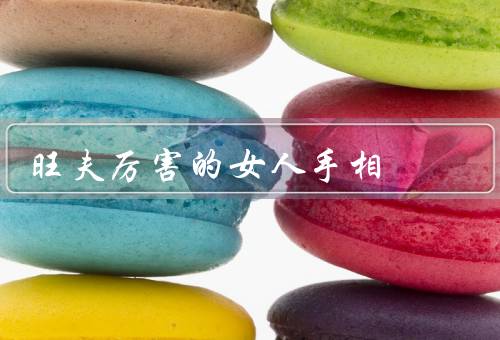 旺夫厉害的女人手相，旺夫厉害的女人手相／意义／结语