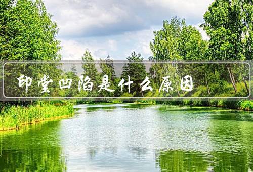 印堂凹陷是什么原因（体质因素／年龄因素／营养不良）