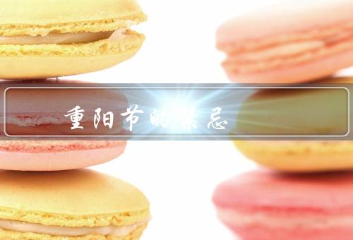 重阳节的五大禁忌（登高、沐浴、结婚）