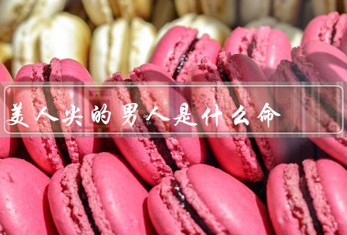 美人尖的男人是什么命，相貌出众、个人魅力、事业成功