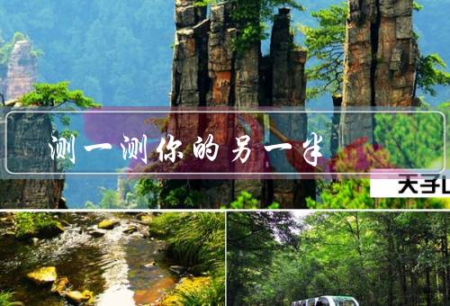 测一测你的另一半（爱好／生活习惯／沟通方式）