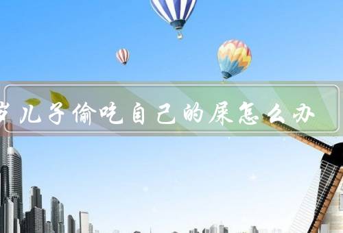 17岁儿子偷吃自己的屎怎么办，问题的背景、寻找原因