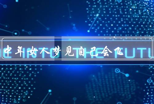 中年女人梦见自己会飞，飞翔的自由／自我价值的体现／心灵的解放