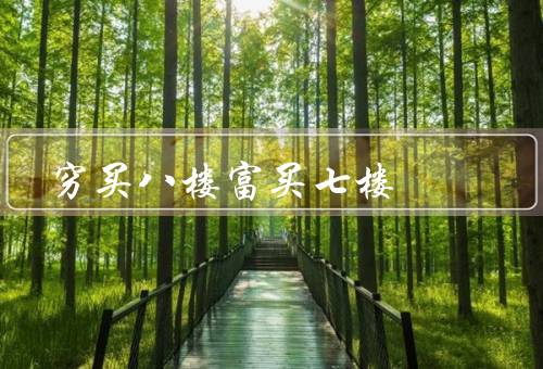 穷买八楼富买七楼，低楼层的优势／高楼层的优势／个人选择因素