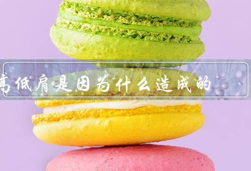 高低肩是因为什么造成的，姿势不良、肌肉不平衡、骨骼结构异常