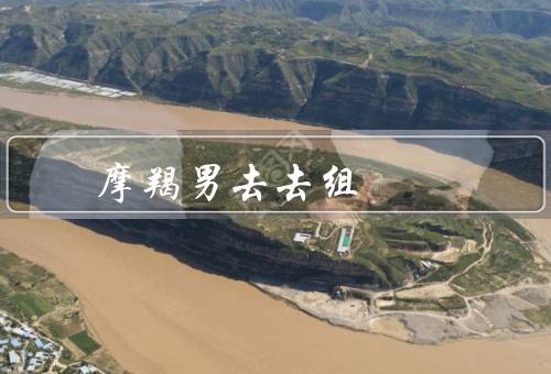 摩羯男去死去死组（固执和自我中心、冷漠和缺乏情感表达）