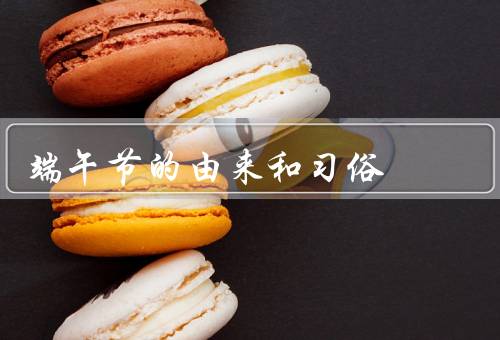 端午节的由来和习俗，由来／习俗／意义