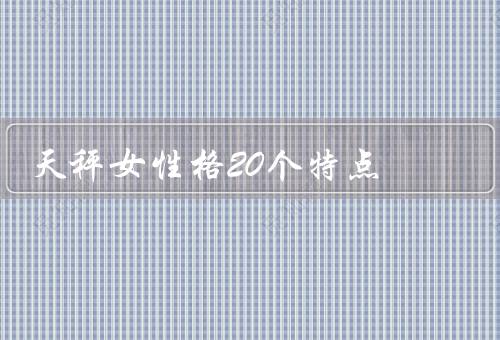 天秤女性格20个特点，善于思考、追求和谐、心思细腻