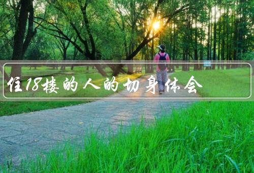 住18楼的人的切身体会，天空之上、空气清新、电梯之忧
