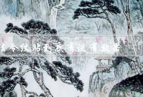 法令纹贴到底有没有效果（原理、使用方法、效果）