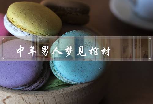 中年男人梦见棺材，梦见棺材／思考生活状态／积极面对困境