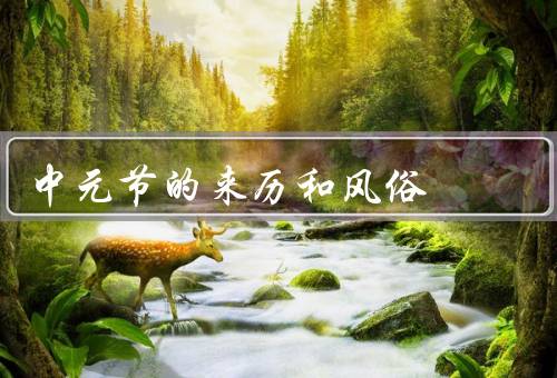 中元节的来历和风俗，来历／风俗／意义