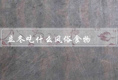 立冬吃什么风俗食物，冬瓜羹／腊肉／麻辣火锅