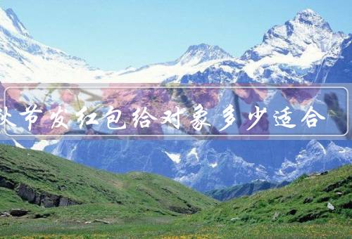 中秋节发红包给对象多少适合
