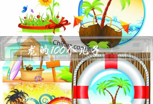 龙的100个儿子，“腾飞”、“慧眼”、“守护”